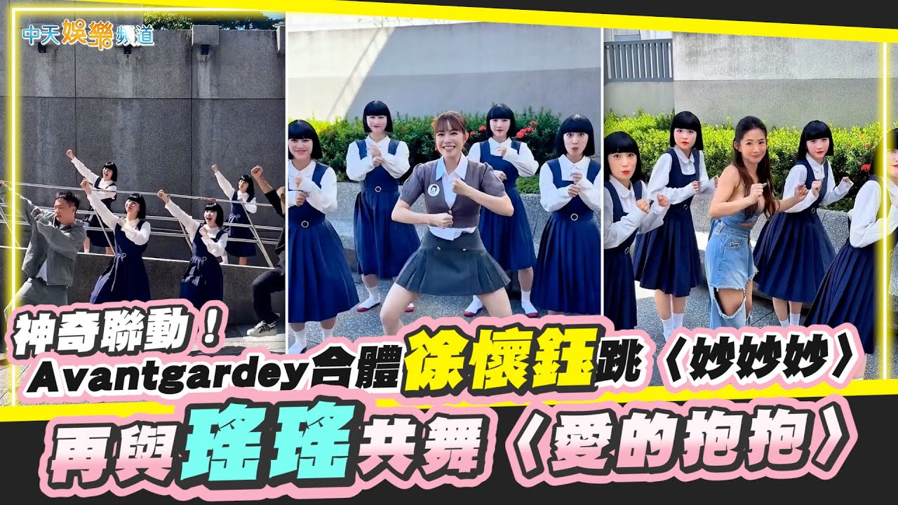 【撩星聞】神奇聯動！Avantgardey合體徐懷鈺跳〈妙妙妙〉　再與瑤瑤共舞〈愛的抱抱〉