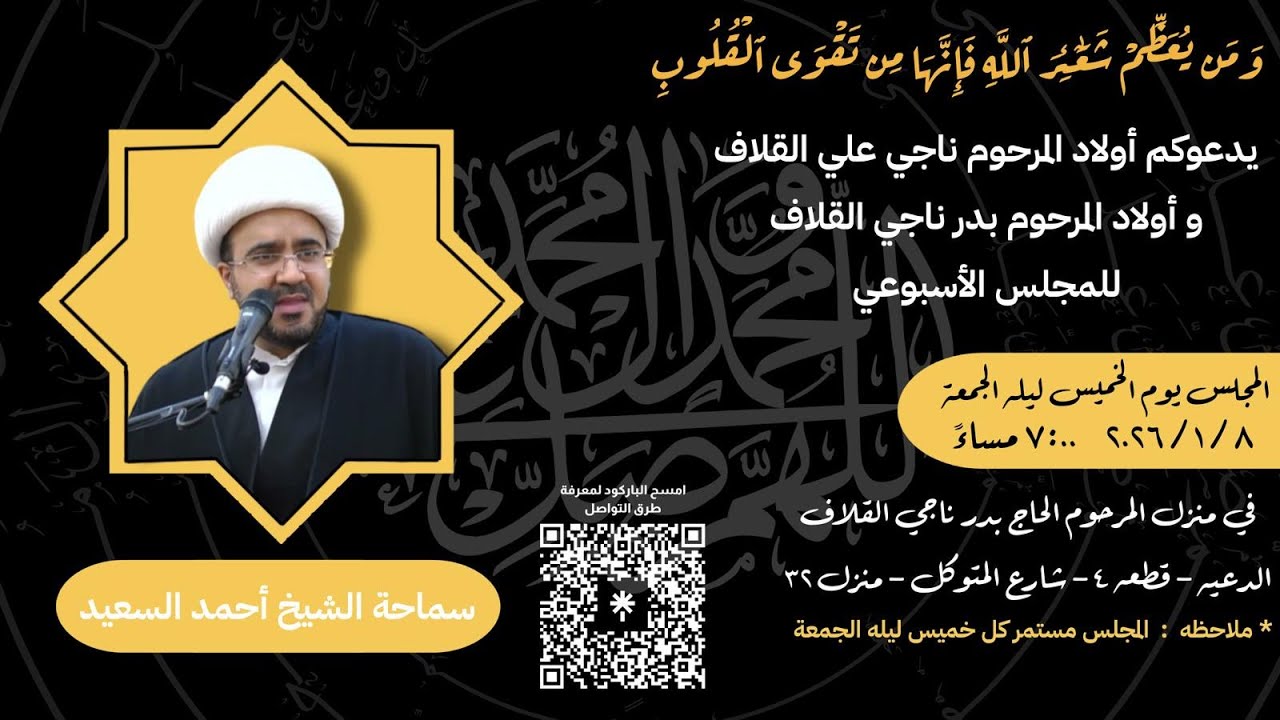مجلس يوم الخميس ليلة الجمعة الموافق( 8 /  1 /  2026 ) - سماحة شيخ  /  أحمد السعيد