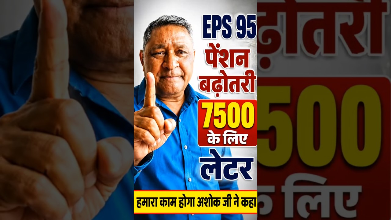 EPS 95 Pension 7500 Latest Update Today | EPFO News