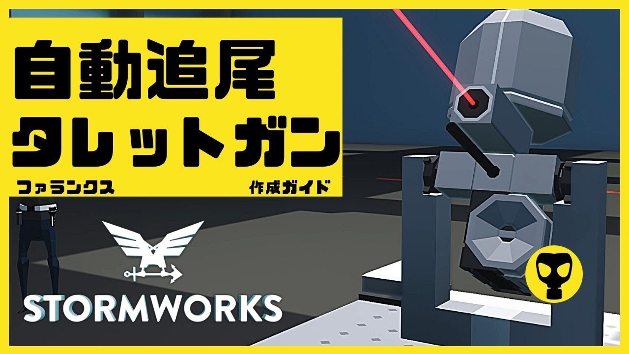 #71【解説動画】追尾レーダー式タレットガン作成ガイド・・・Stormworks  【dlc】 【低い声で実況するの？】【ゆっくりじゃない】【初心者】【ミサイル】【戦艦】【戦闘機】【ファランクス】