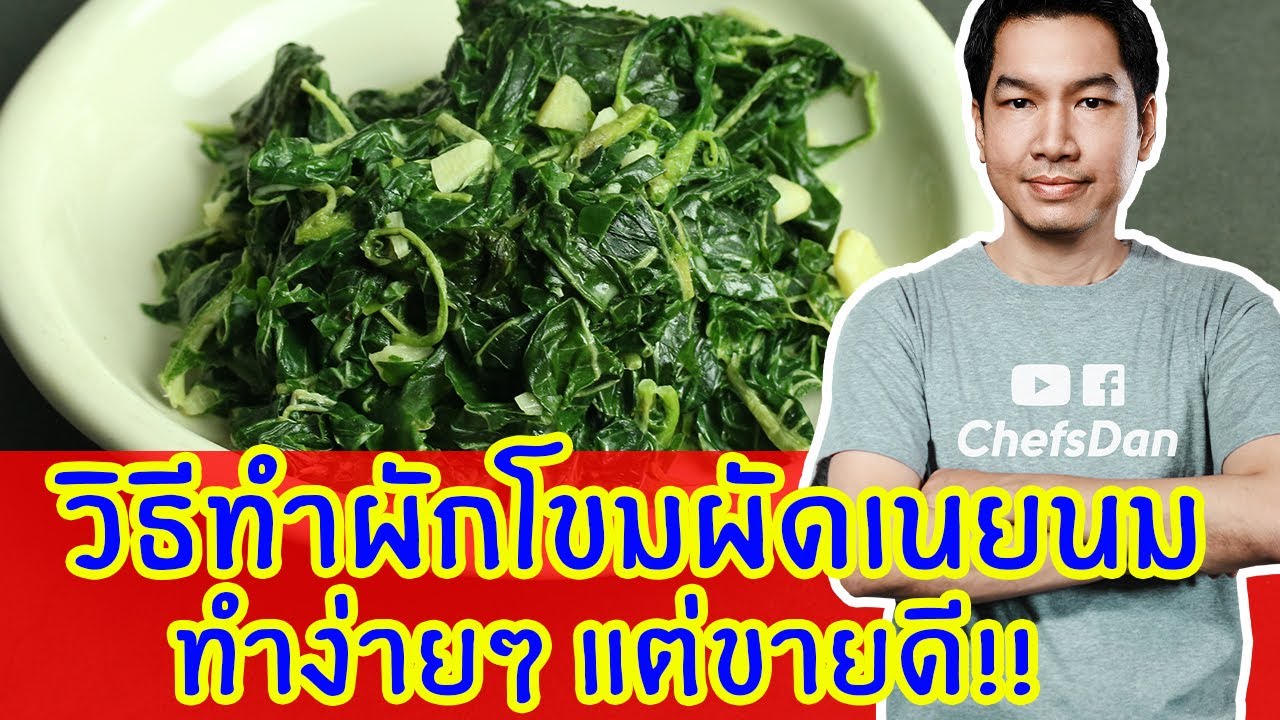 ผักโขมผัดเนยนม Spinach Butter (เมนูง่ายๆ อร่อย มีประโยชน์) | Chefs Dan-เชฟแดน