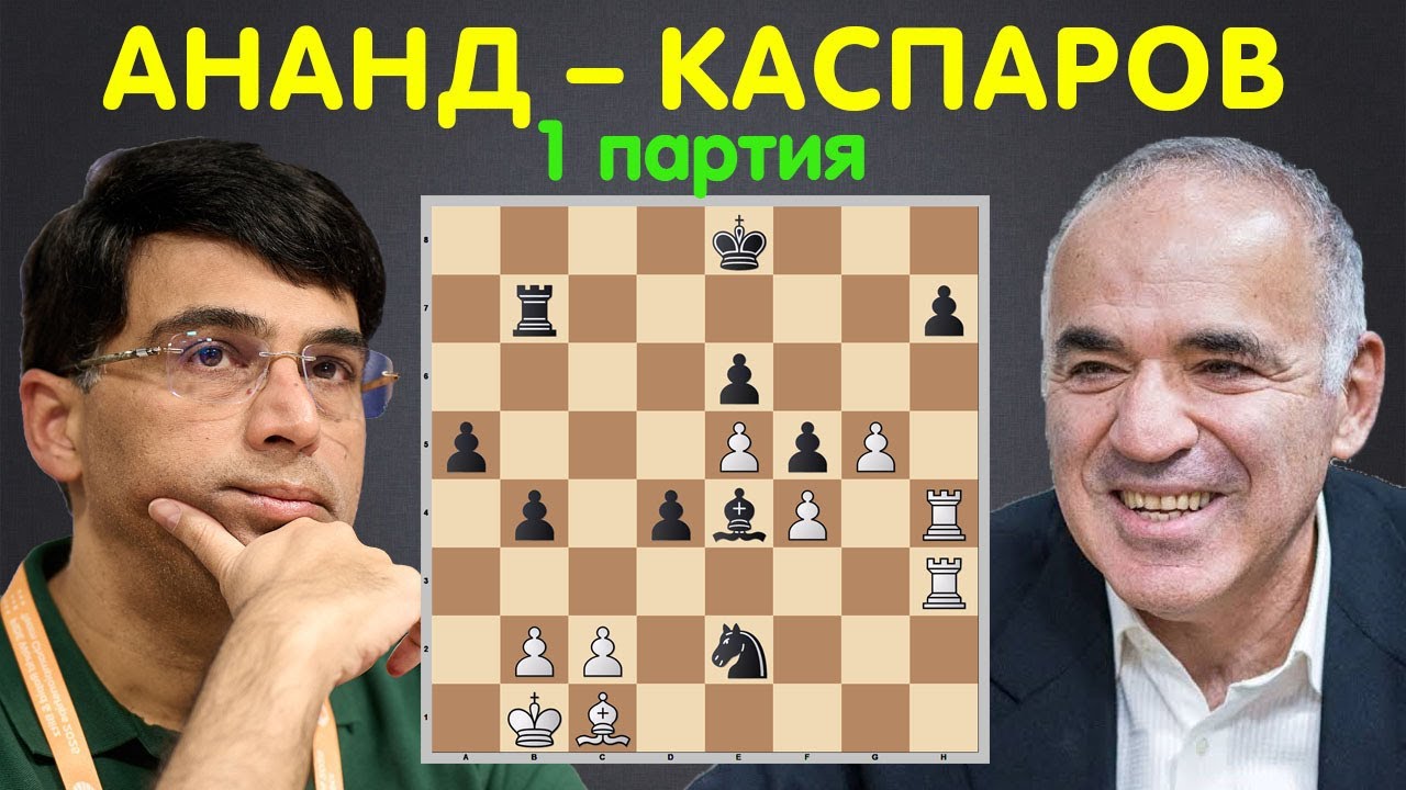 МАТЧ ЛЕГЕНД Виши АНАНД &ndash; Гарри КАСПАРОВ (1 партия) | Сент-Луис 2025 | Шахматы