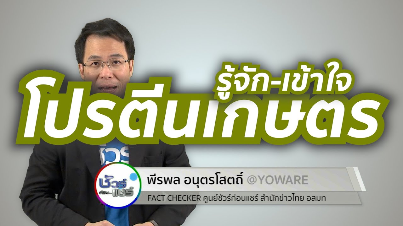 ชัวร์ก่อนแชร์ FACTSHEET : รู้จัก โปรตีนเกษตร
