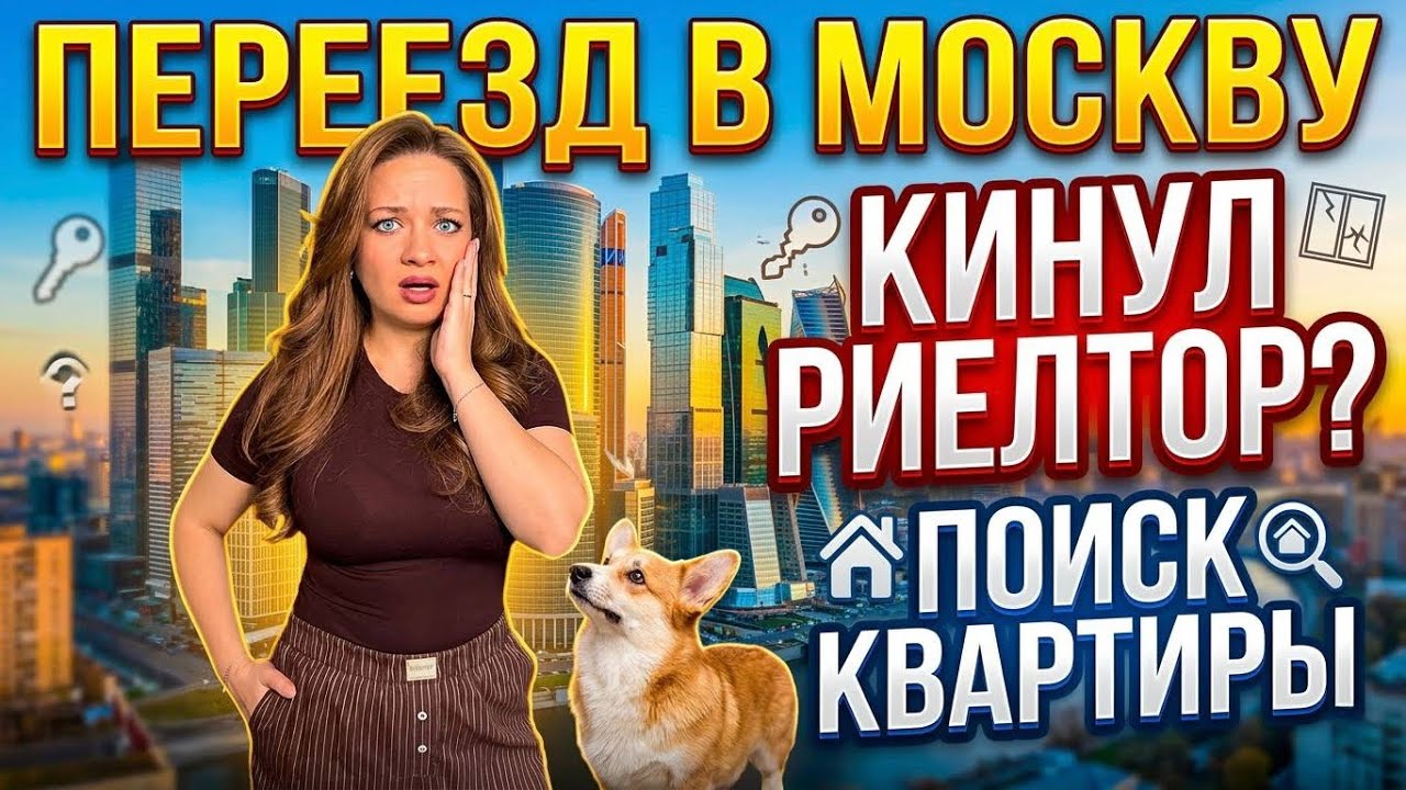 Первый влог😍 переезд в Москву! Меня кинул риелтор?!