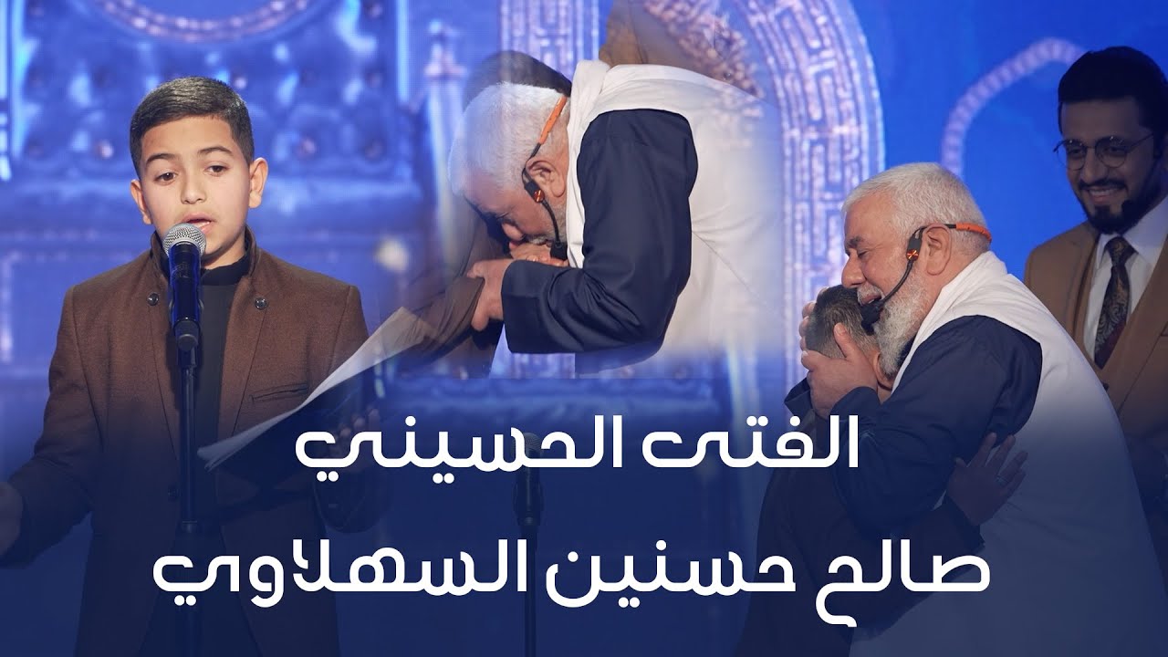 المتسابق صالح حسنين السهلاوي | وجيها بالحسين - النسخة الدولية | مرحلة الصوت الجميل