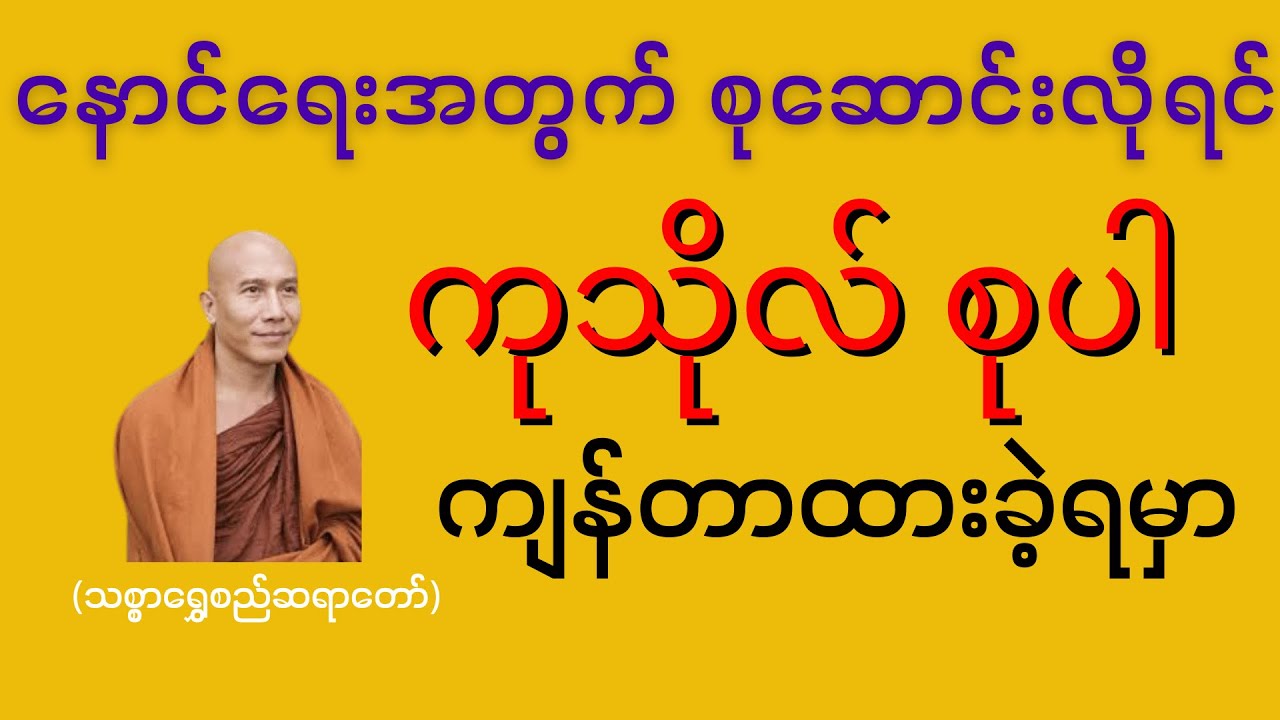 ခန္ဓာဆိုတာမြေအိုးလိုပဲ တချိန်ကျရင်ပျက်စီးမှာမတည်မြဲဘူး၊ သေရင်ကိုယ့်နောက်ပါအောင် ကုသိုလ်များများစုပါ