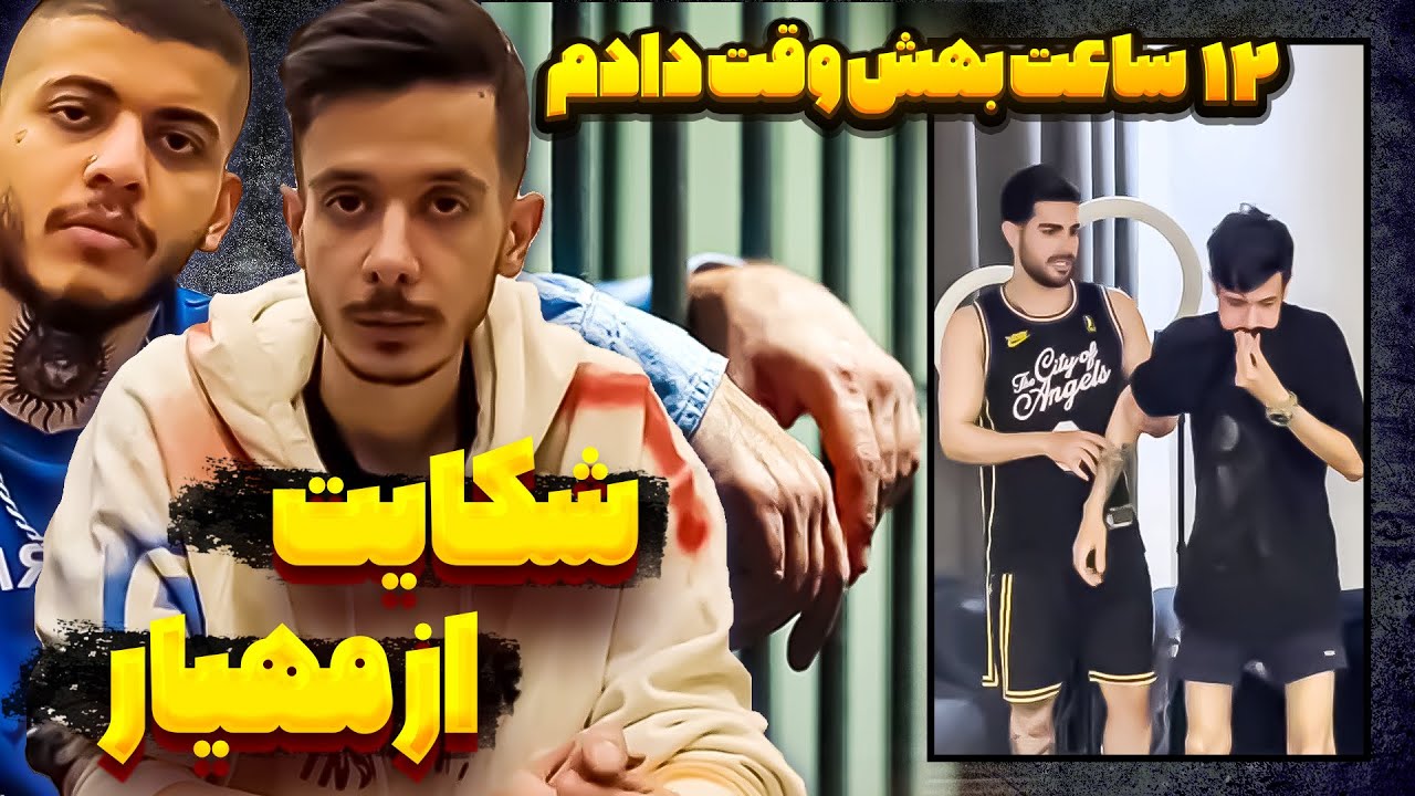 سپهر از مهیار شکایت کرد !!