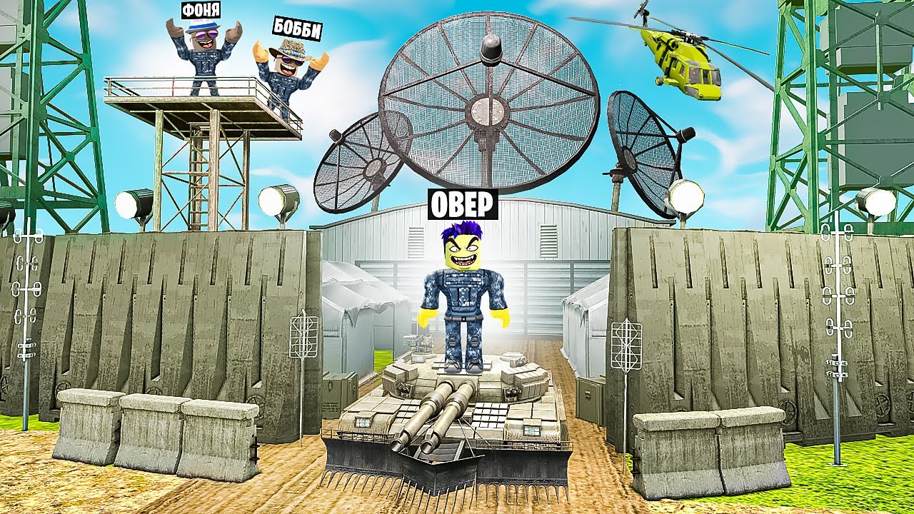 МЕГА ВОЕННАЯ БАЗА! САМАЯ ДОРОГАЯ ВОЕННАЯ БАЗА В МИРЕ В ROBLOX