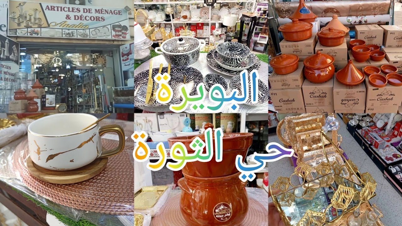 #البويرة جولة في محل الأواني Analia ménage😍اواني رائعة وسومة💥 فالمعقول