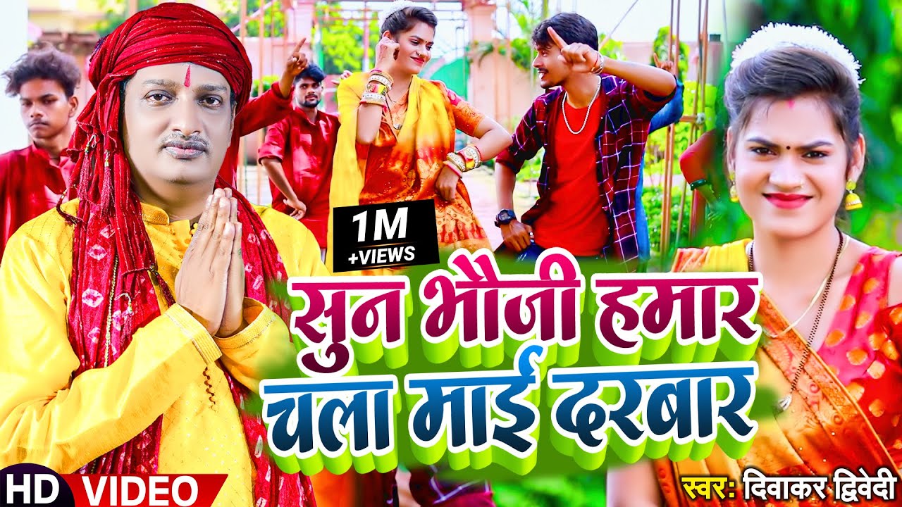 #Video | #दिवाकर द्विवेदी अवधी गीत | सुन भौजी हमार चला माई दरबार | #Diwakar Dwivedi | Devi Geet