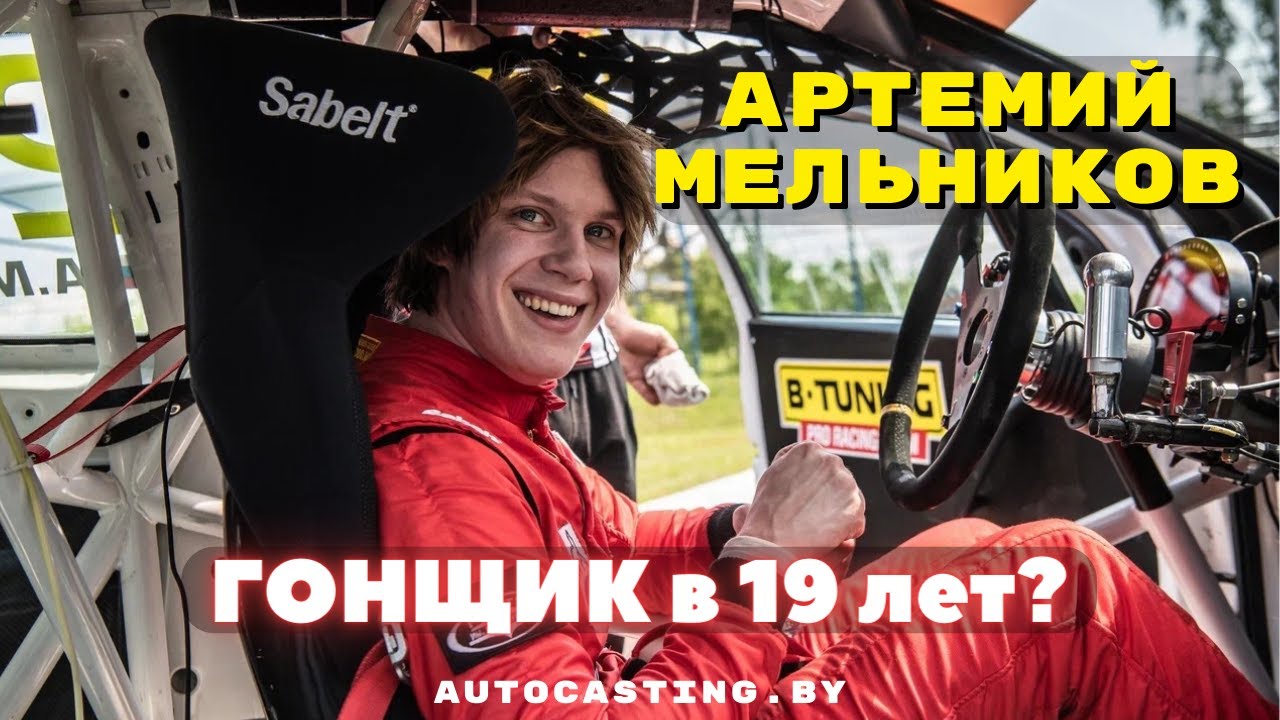 Гонщик в 19 лет? Артемий Мельников и его Volkswagen Polo для трека