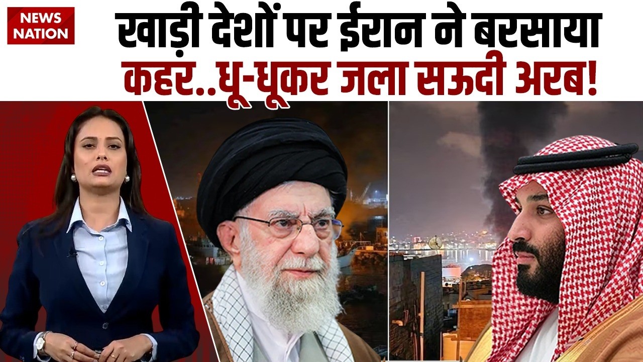 Iran Attack Saudi Arab: ईरान ने Al Jubail के Industrial Zone-1 पर किया हमला!Gulf Countries| Trump|US