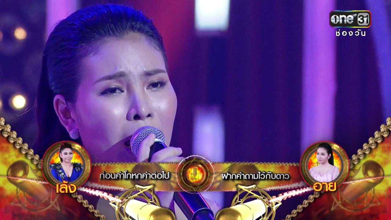 ศึกวันดวลเพลง สงครามแชมป์ EP.13 | ฝากคำถามไว้กับดาว : อาย | 20 ส.ค.59 | ช่อง one 31