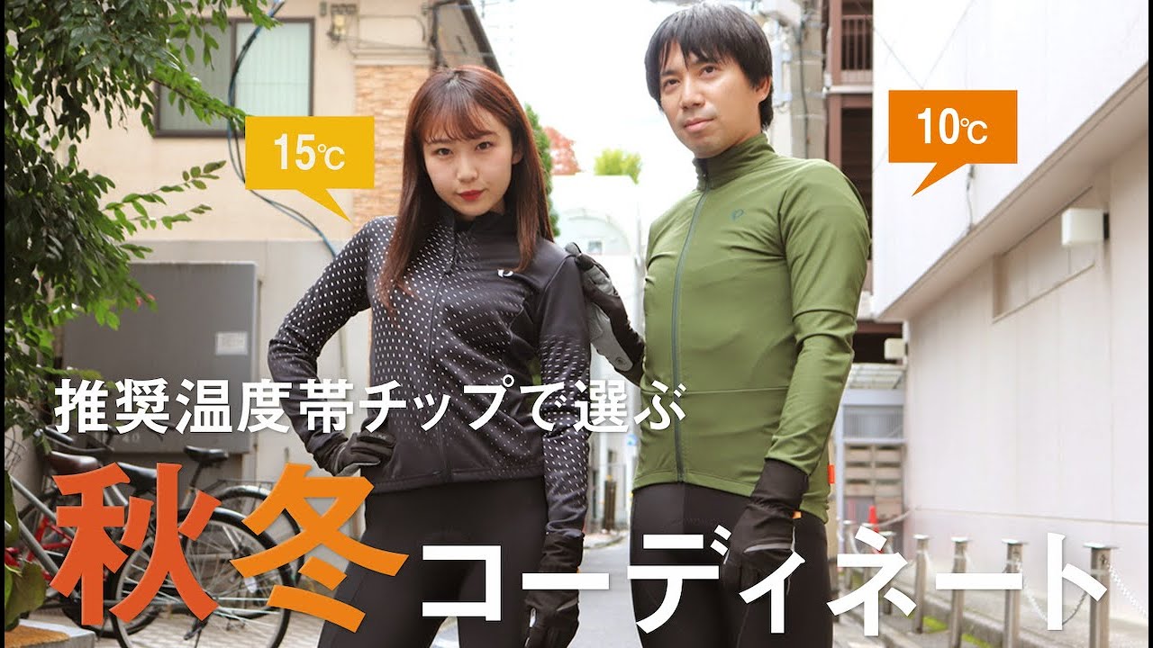 温度帯別で選べる秋冬サイクルウェア｜ロードバイク初心者でも簡単コーディネート