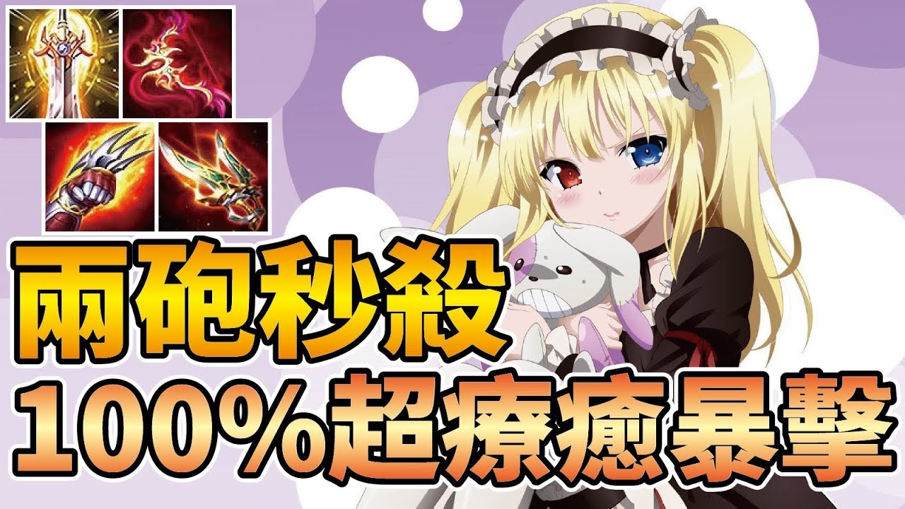 100%絕對暴擊！超療癒兩砲秒殺滿血脆皮！T0神級射手『卡芬妮』排位實戰！【傳說對決】