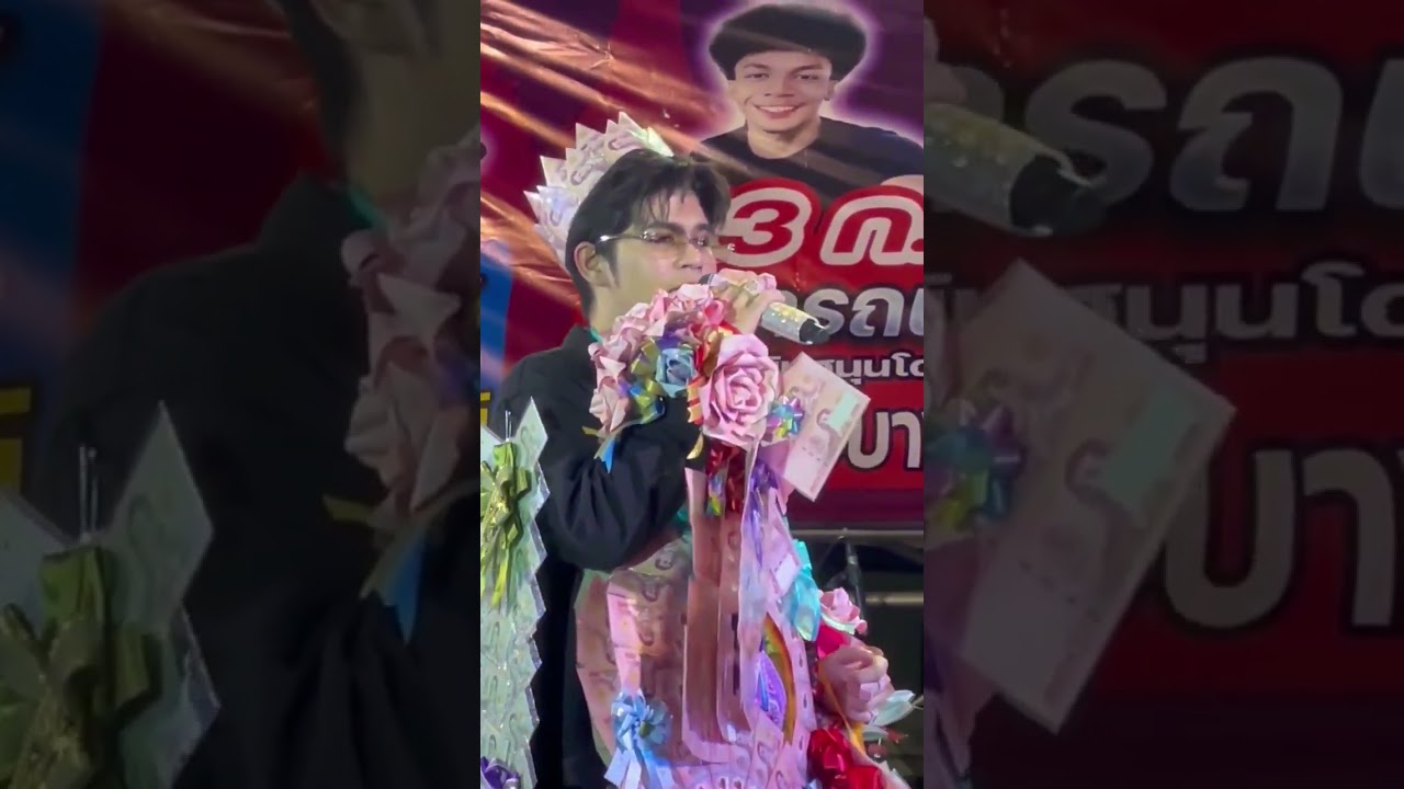 อยากหลับตาในอ้อมกอดเธอ - ไรอัล กาจบัณฑิต | งานวัดบางเสร่คงคาราม อ.สัตหีบ จ.ชลบุรี - 26.02.2569