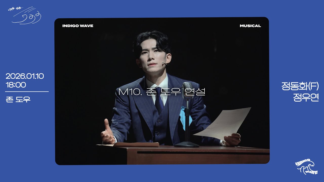 [4K] 260110 밤 뮤지컬 존 도우 스페셜 커튼콜 'M10. 존 도우 연설' 정동화 Focus