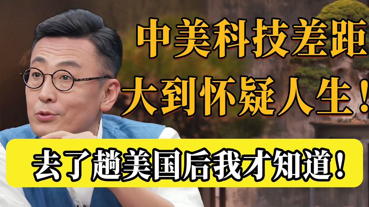 去了趟美國才知道，中美的科技實力差距大到懷疑人生！#圆桌派 #许子东 #马家辉 #梁文道 #锵锵行天下 #观复嘟嘟 #马未都