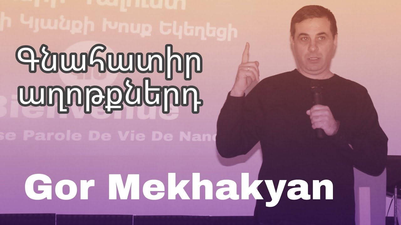 Գնահատիր աղոթքներդ / Gnahatir axotqnert | Gor Mekhakyan