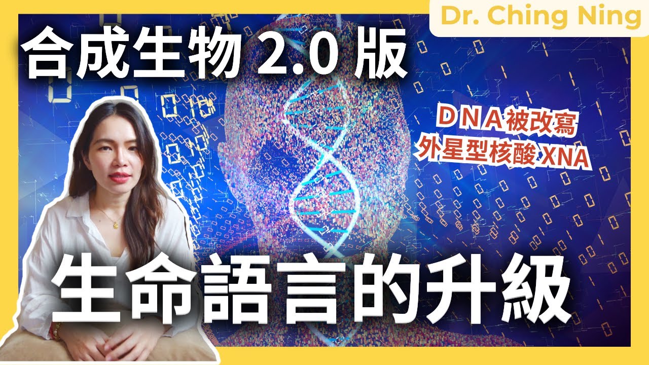 🧬 [續集]：既然生命能組裝，那能換掉 DNA 嗎？ 5分鐘帶你認識「外星型核酸」XNA！👽