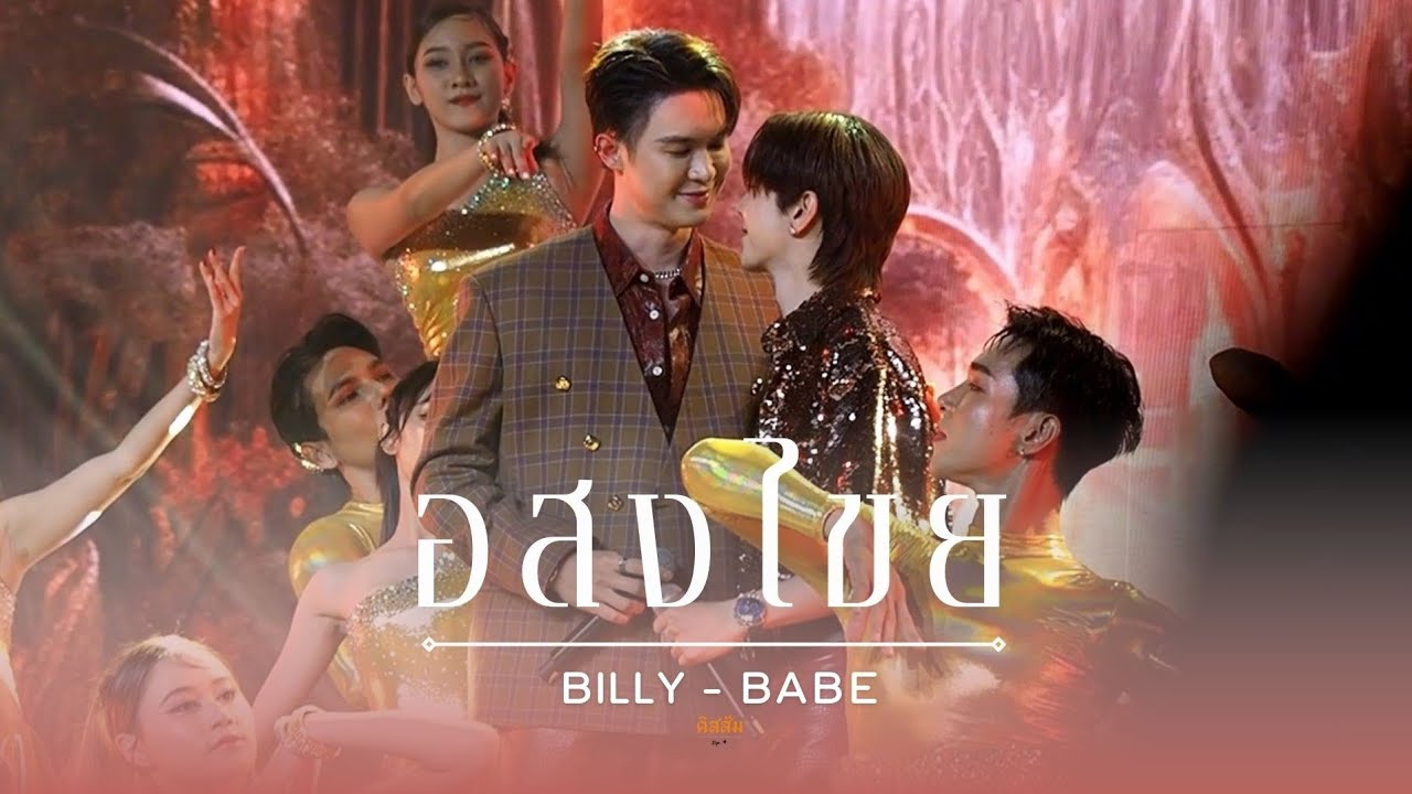 250112 IDF LINE UP 2025 : อสงไขย - Billy & Babe #Pilotอสงไขย #IDFLINEUP2025 #BillyBabe