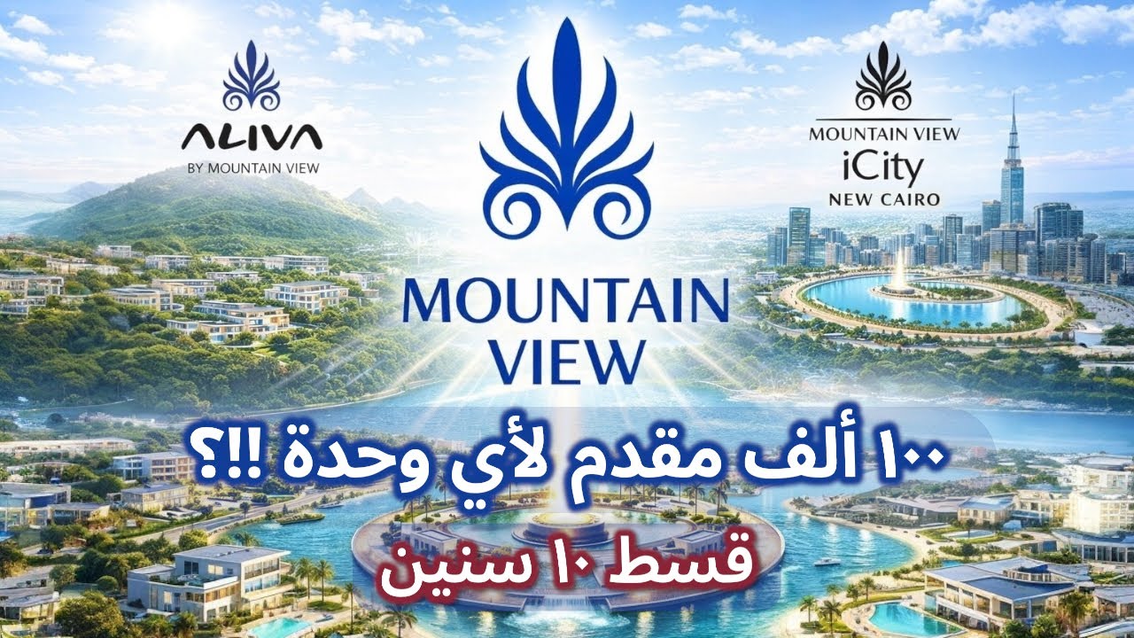 شرح Aliva و Mountain View Icity بمقدم ١٠٠ ألف فقط لكل الوحدات لفترة محدودة ! | الأسعار و خطة السداد