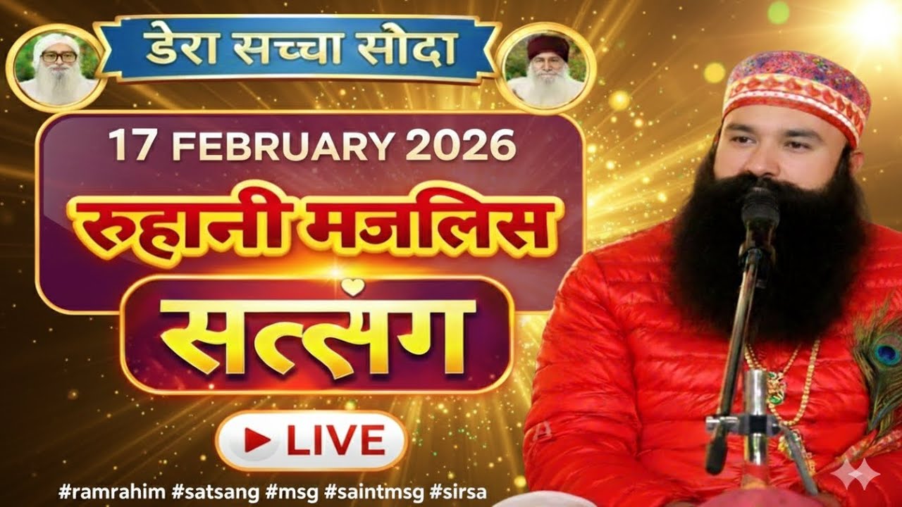 17 फरवरी MSG Satsang live||Dera Sacha Sauda Sirsa Satsang live||Ram Rahim Singh Ji satsang live||