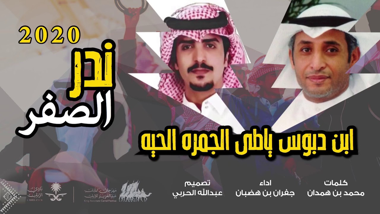 شيلة ندر الصفر🥇🔥- ابن دبوس ياطى الجمره الحيه 🔥- منقية دبوس مبارك الدبوس - اداء:جفران بن هضبان
