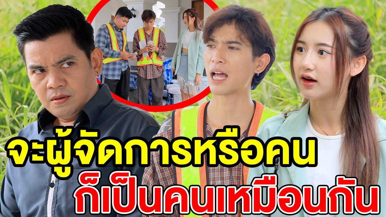 จะผู้จัดการหรือคนงาน ก็เป็นคนเหมือนกันนั่นแหล่ะ - (ละครสั้น หนังสั้น) กล่องหนัง ฟิล์ม