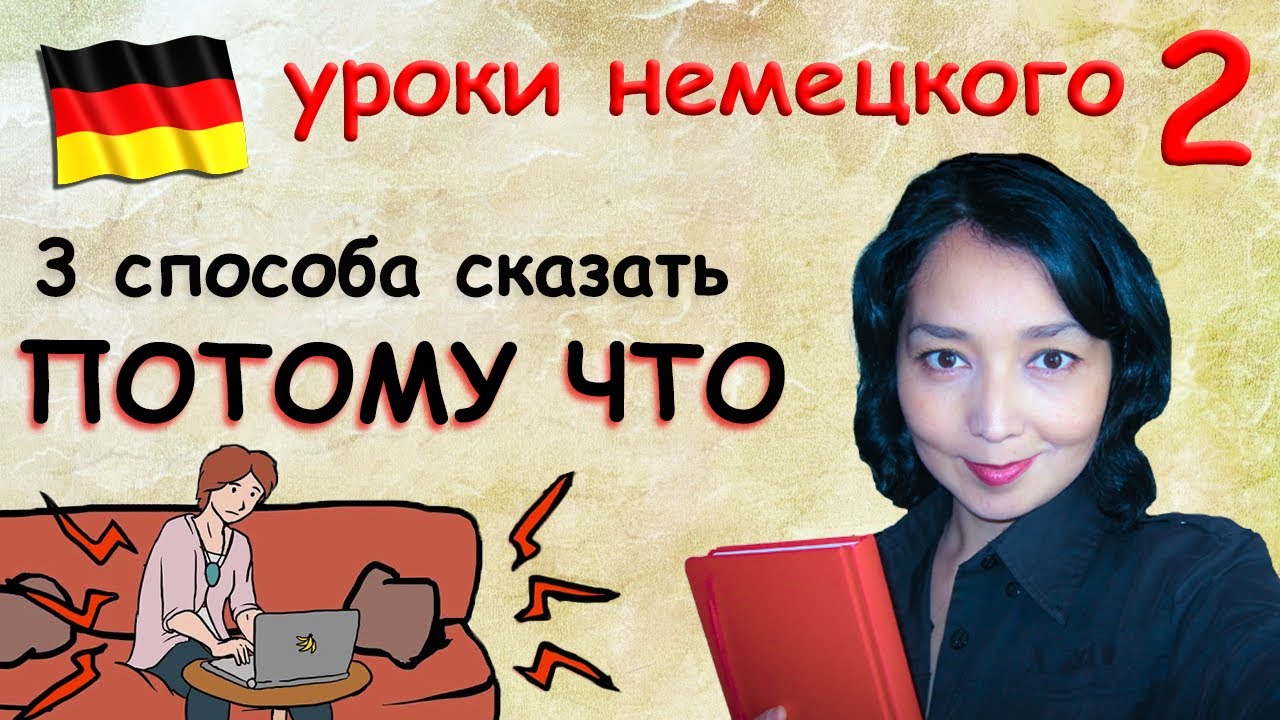 3 способа сказать Потому что
