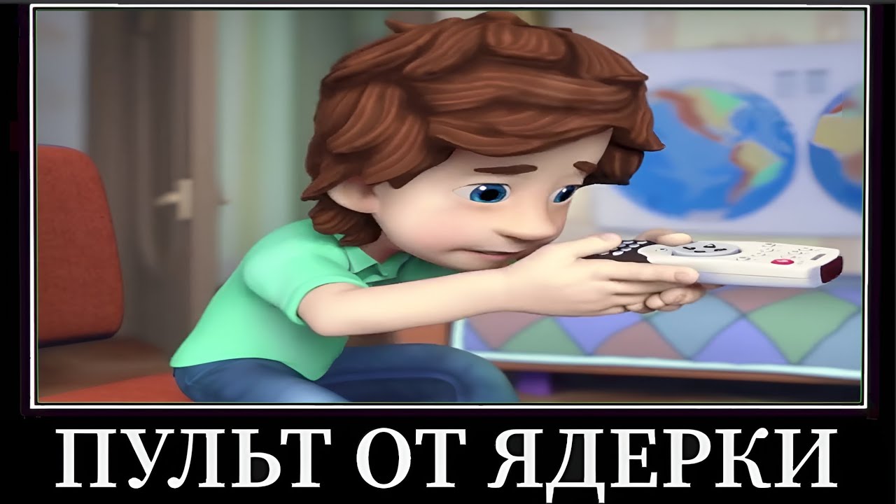 Муд Фиксики Демотиватор (Пульт от ядерки)