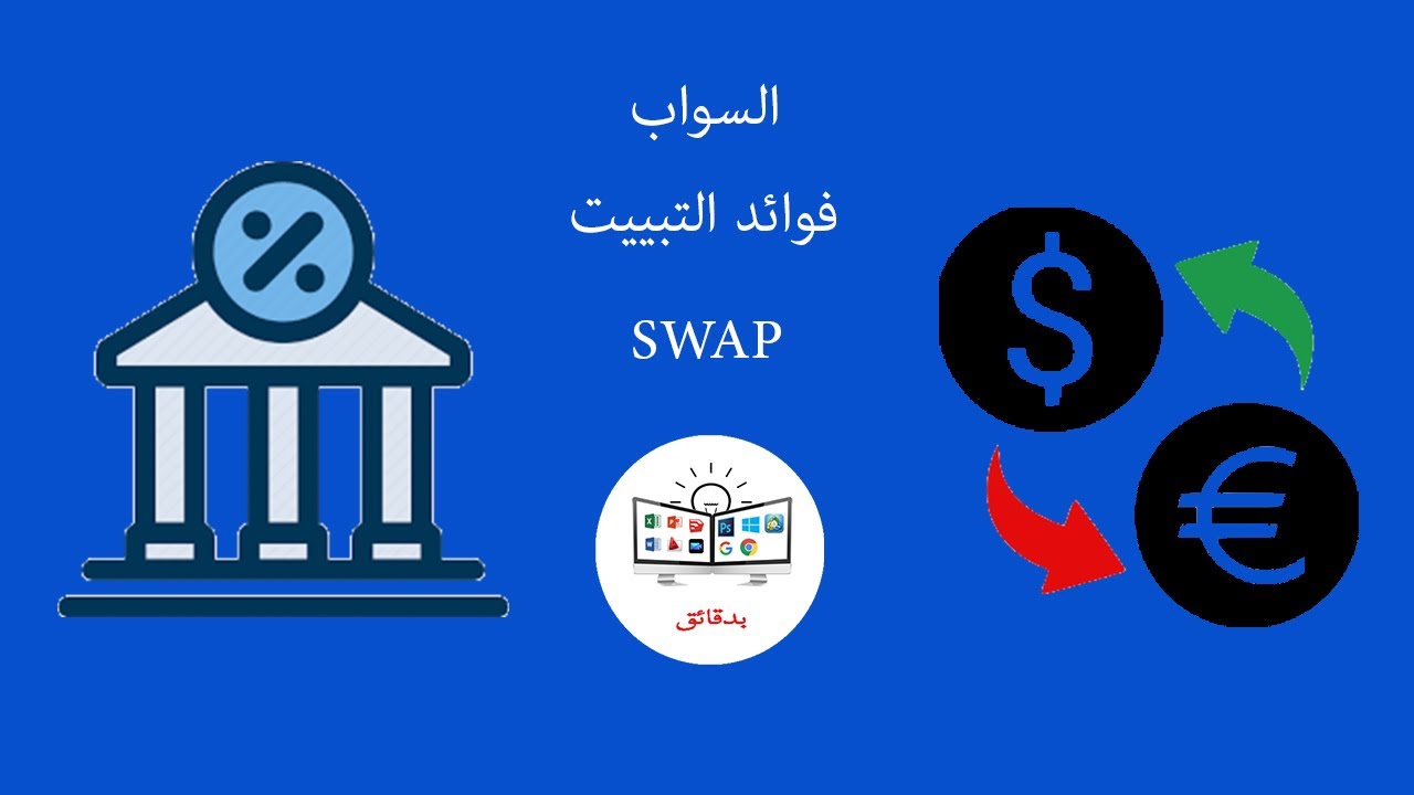 ما هو السواب في الفوركس (فوائد التبييت ) و كيفية حساب السواب - What is swap