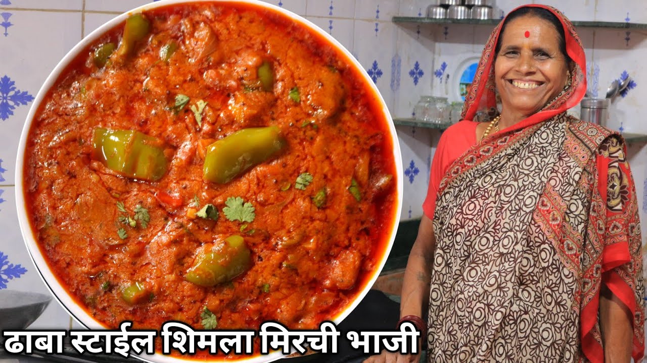 आता ढाबा स्टाईल भाजी खायला ढाब्यावर जायची गरज नाही,आजीच्या पद्धतीने घरीच बनवा चटकदार शिमला मिरची...