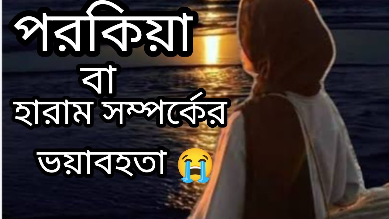 ইসলামে হারাম সম্পর্ক বা জিনার শাস্তি কতটা ভয়াবহ জানলে চোখ দিয়ে পানি পড়বেই||😭😭
