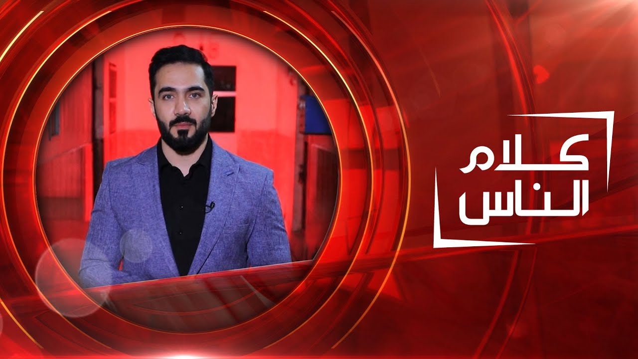مدرسة تأهيل الأحداث للإناث | كلام الناس
