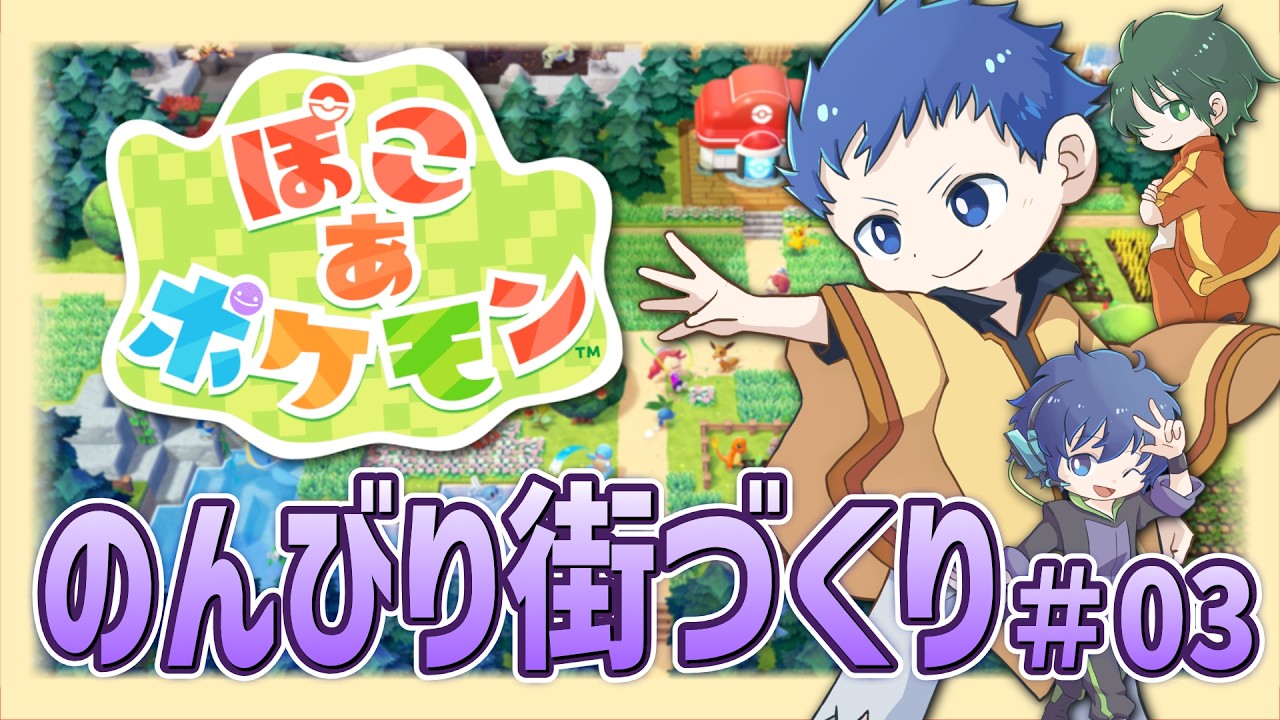 【ぽこあポケモン】ちょっぴりかわったすがたのポケモンたちと街づくり！のんびりポケモン生活＃03