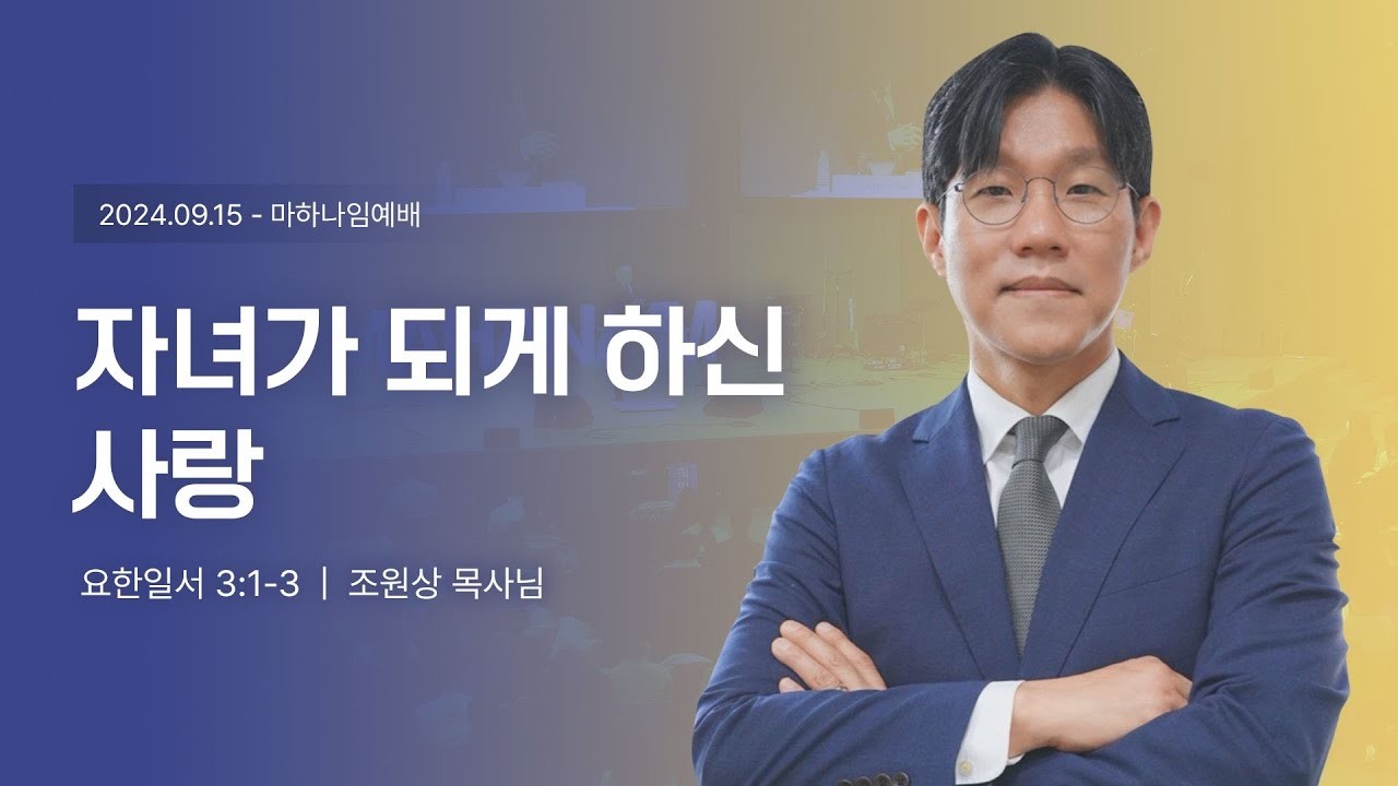 240915_자녀가 되게 하신 사랑_요한일서 3:1-3_ 조원상 목사님