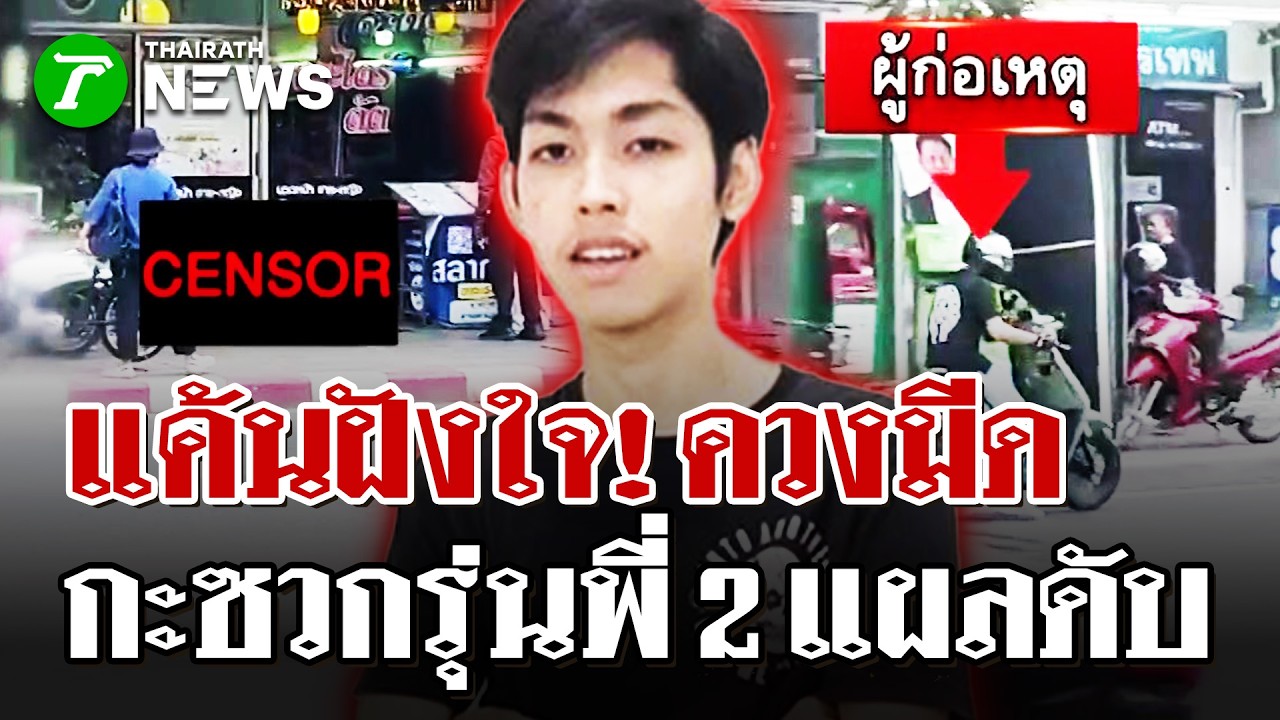 แค้นฝังใจ! ควงมีดกะซวกอริรุ่นพี่ดับ | 5 ก.พ. 69 | ไทยรัฐนิวส์โชว์