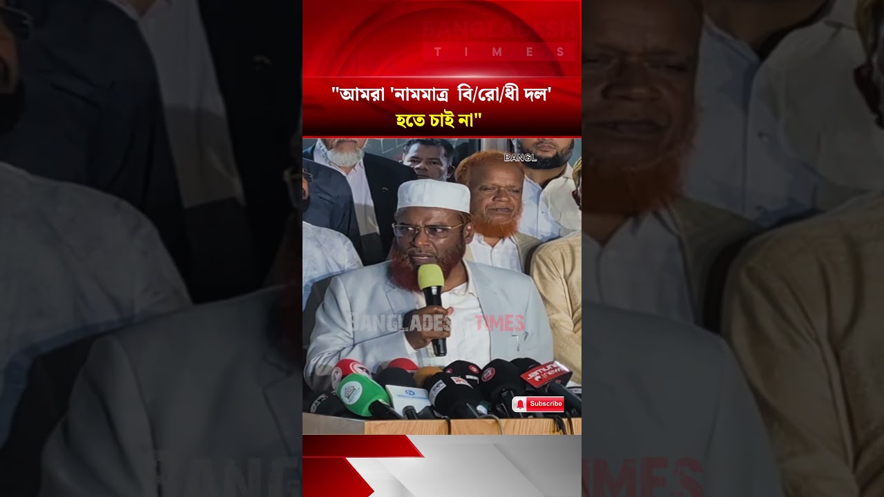 জামায়াত নেতাদের উদ্দেশে বি/রো/ধী নেতার নীতির বার্তা!