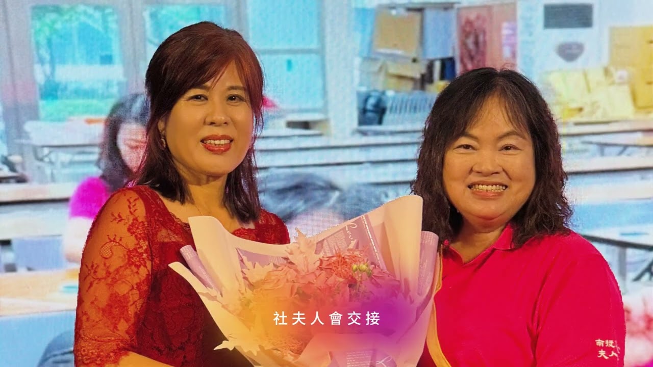 27屆 彰化IMC夫人會交接影片