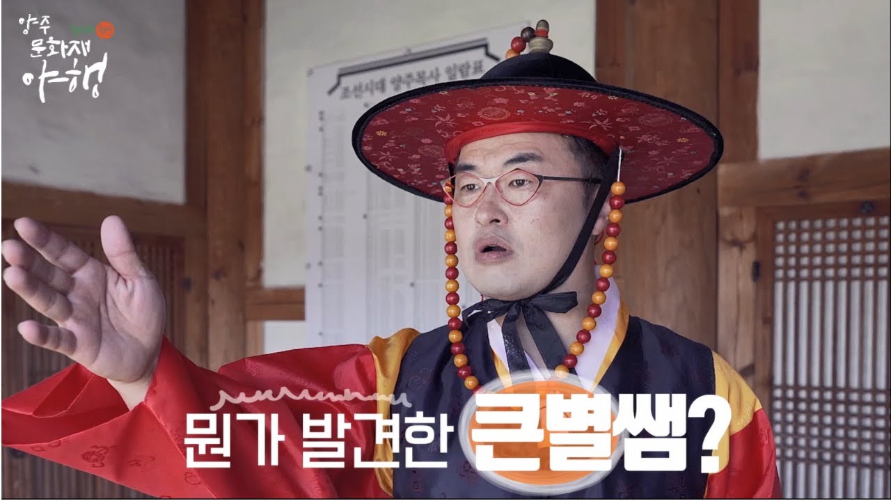 [2021 양주문화재 야행]역사따라 양주여행 Ⅰ 양주의 심장, 양주 관아지 [최태성의 양주 관아지 이야기]