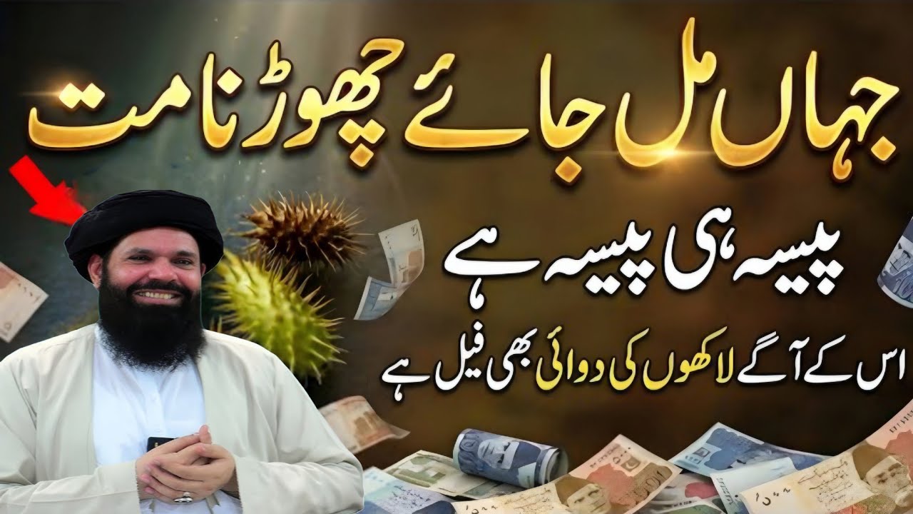 Jahan Mil Jaye Chorna Mat | Ye Jangli Phal Apko Ameer Bana De Ga | Qudrat Ka Anmol Khazana ubqari 
