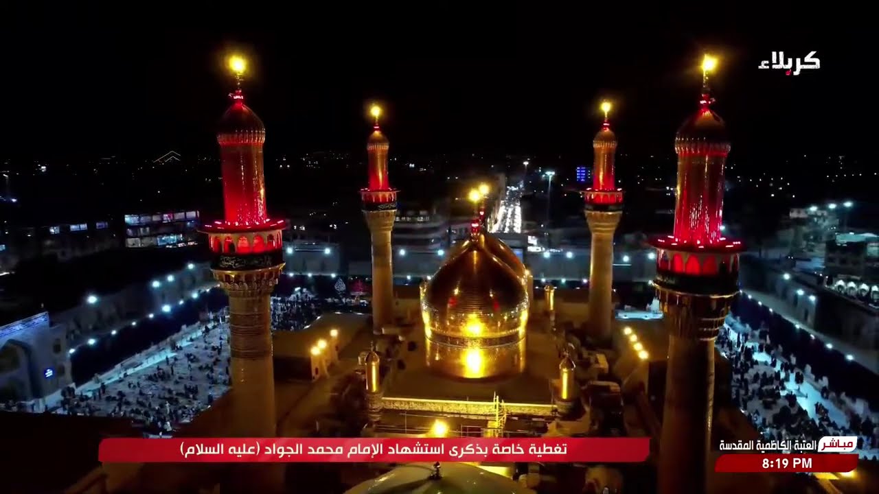 تغطية خاصة - بذكرى استشهاد الامام محمد الجواد - عليه السلام