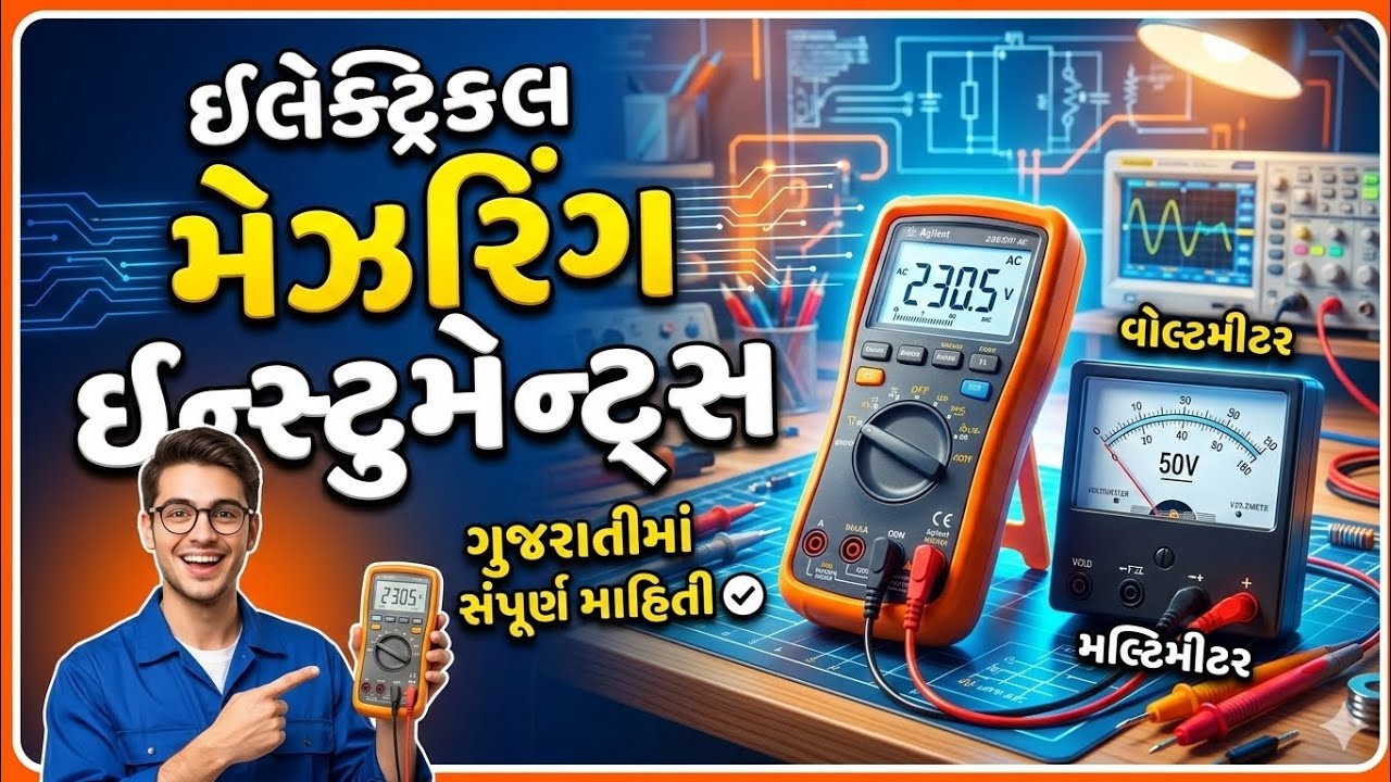 ઇલેક્ટ્રિકલ_મેઝરિંગ_ઇન્સ્ટ્રુમેન્ટ્સ || ગુજરાતીc || #getco #pgvcl #dgvcl@Electrican_AI_video 