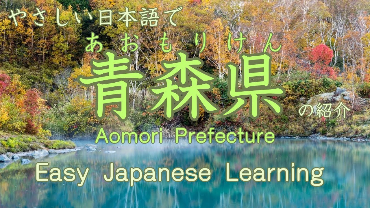 - Aomori Prefecture – Easy Japanese Listening Practice | 青森県の紹介