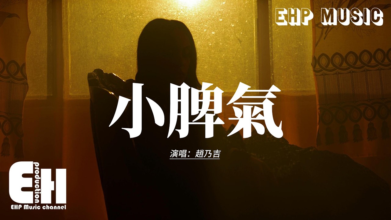 趙乃吉 - 小脾氣『誰包容你的小脾氣，誰在乎你比我更加上心，誰會在每個深夜裡陪著你，誰無條件愛你。』【動態歌詞MV】