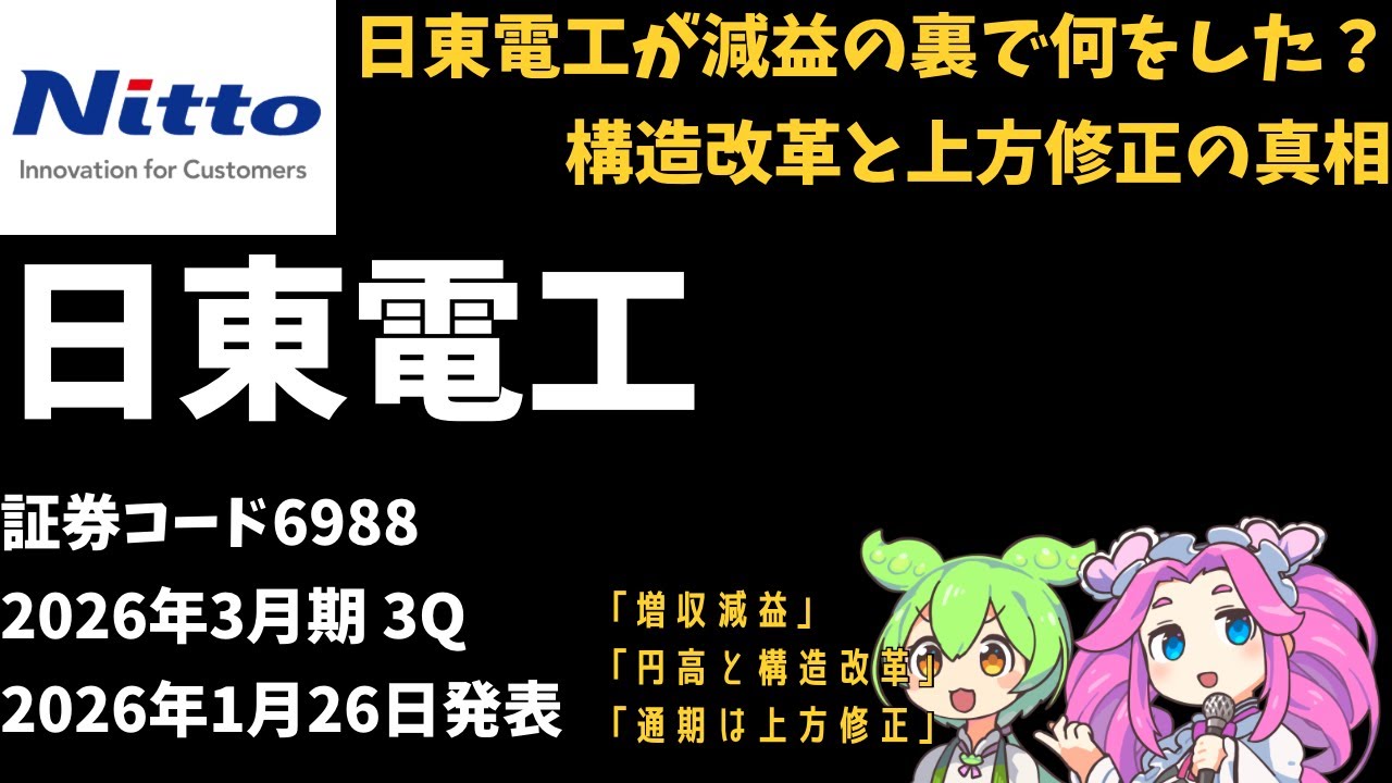 3分で決算解説！日東電工(証券コード6988)　2026年3月期3Q