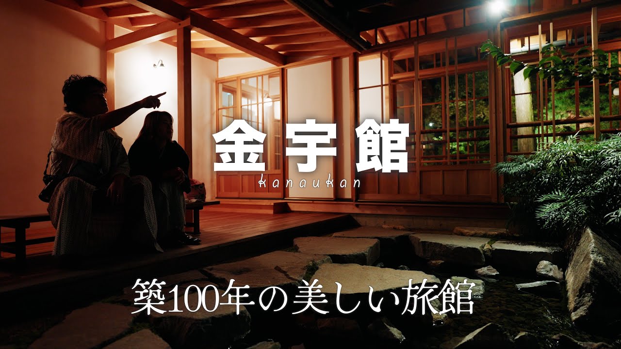 【金宇館】美しい築100年の旅館に泊まる贅沢｜長野松本の美ヶ原温泉宿と絶品料理！