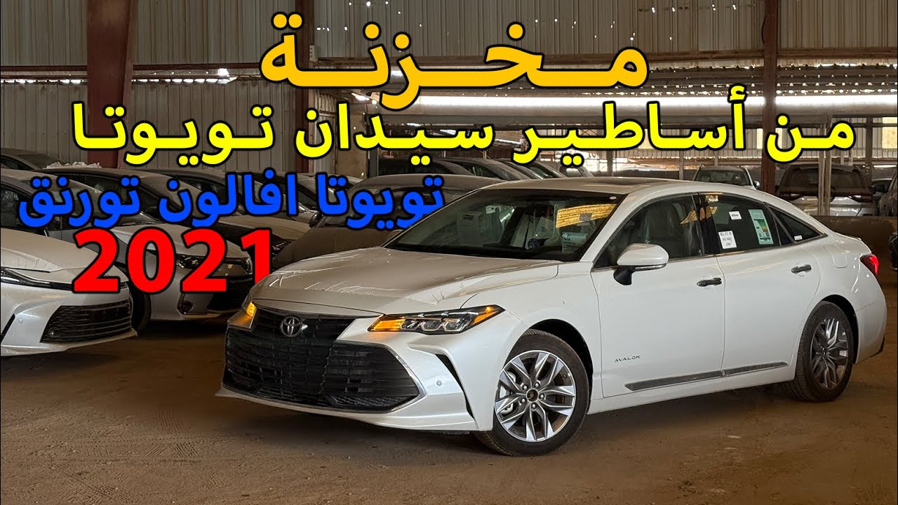 تويوتا افالون 2021 تورنق ( مخزنة )🚗