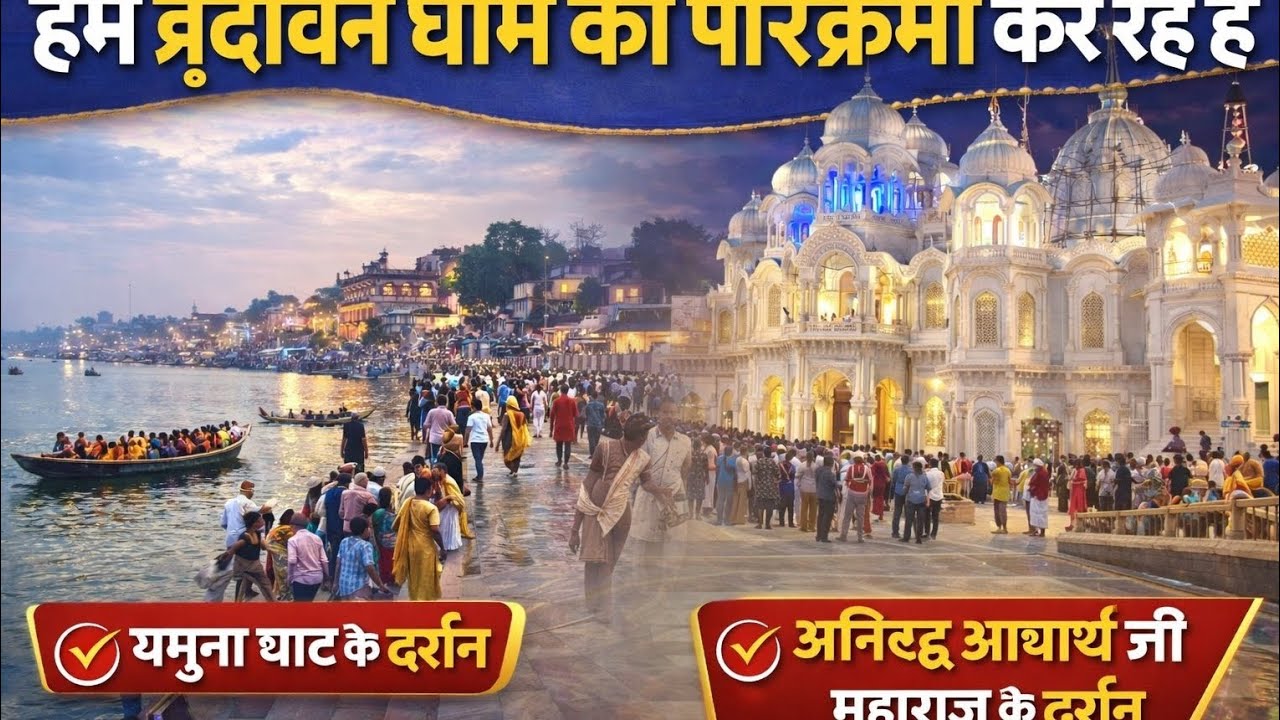 #vrindavan #aniruddhacharyaji #yamunaghat 😇🌹Day 2 part 1 😇🙏